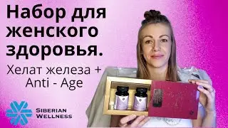 Витамины для женского здоровья. #женскоездоровье #siberianwellness #гормоны #здоровье