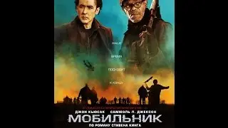 Мобильник - трейлер (2016)