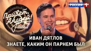 Иван Дятлов в гостях шоу 
