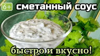 Соус из продуктов, которые всегда в холодильнике | Быстро и вкусно | Новое - хорошо забытое старое