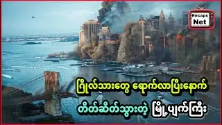 ဂြိုလ်သားတွေ ရောက်လာပြီးနောက် တိတ်ဆိတ်သွားတဲ့ မြို့ပျက်ကြီး // A Quiet Place: Day One ( 2024 )