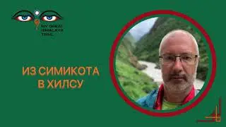 Из Симикота в Хилсу