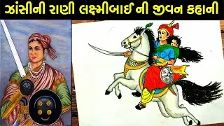 ઝાંસીની રાણી લક્ષ્મીબાઈ ની જીવન કહાની | Jhansi Ki Rani History