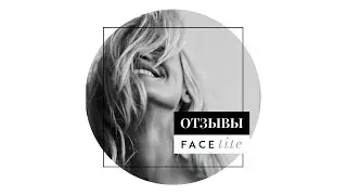Отзыв на процедуру омоложения Facetite в клинике 