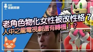 【遊戲閒聊#480】經典女角只因不符合社會氛圍性格被改？人中之龍悲劇的預告還有轉機？無名九使覺醒首三天銷量如何？