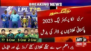 Lanka Premier League Pakistani Players Prise 2023 | Pakistani Players Money in LPL | babar Azam LPL