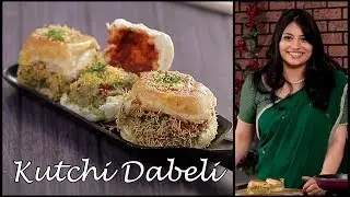 कच्छी दाबेली बनाने का तरीका | Kacchi Dabeli Recipe By Chef Kamini | Gujarati Kutchi Dabeli Recipe