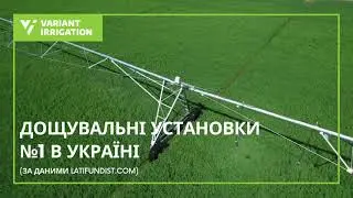 Дощувальні установки №1 в Україні*