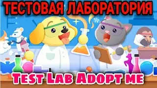 НОВОСТИ Адопт - ЧТО БУДЕТ На  Следующей НЕДЕЛИ? | Новая ШКОЛА ЛАБОРАТОРИЯ Adopt me TEST LAB