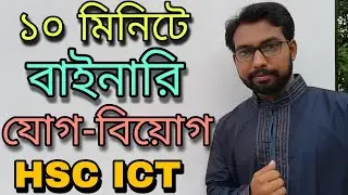 Binary addition || Binary subtraction | hsc ict class 3rd chapter numbering system | hsc ict class |