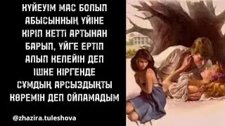 Абысын бар жерде, дұшпаным жоқ деме/ Раяның әңгімесі/Жаңа туынды
