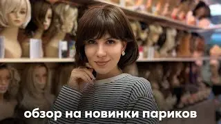 Обзор на весенние новинки париков. Наш сайт: Parik-ru.ru