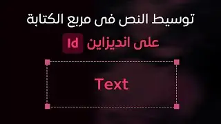 توسيط النص فى مربع الكتابة على انديزاين InDesign