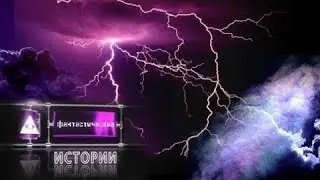 Фантастические истории. Молнии. Проклятие небес