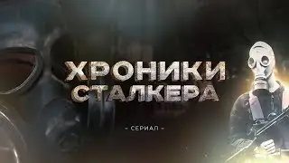 Хроники сталкера 1 серия.