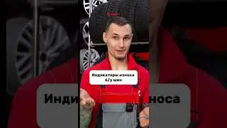 На что еще обратить внимание при покупке б/у шин? На индикаторы износа!  #4колеса #automobile #шины