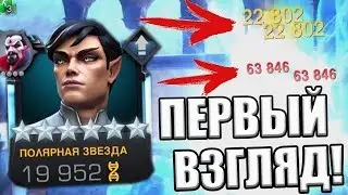 ПОЛЯРНАЯ ЗВЕЗДА | ПЕРВЫЙ ВЗГЛЯД | 4 МИНУТЫ В ЛЛ | Marvel: Contest of Champions