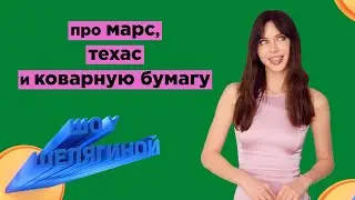 Техас замерз, Марс слит, а Влад Бумага - копирка | ШУШ 4