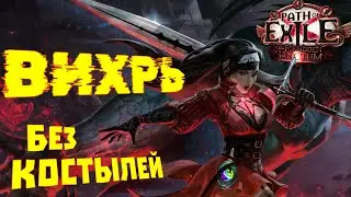 [ PoE - 3.20 ] Следопыт. Вихрь. Девушка размахивает длинным оружием...