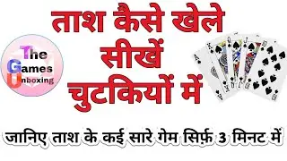 How to play Cards in Hindi| Tash kaise khelte hai | Tash | The Games Unboxing