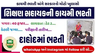 #188 શિક્ષક સહાયક ભરતી 2024 | Shikshan sahayak bharti 2024| teacher jobs in gujarat #shikshakbharti