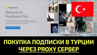 🔥 НОВЫЙ МЕТОД ПОКУПКИ ПОДПИСКИ PLAYSTATION PLUS В ТУРЦИИ ЧЕРЕЗ PROXY