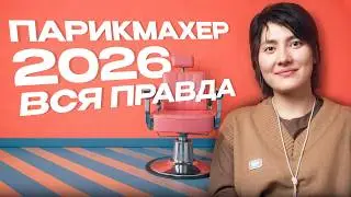 ПРОФЕССИЯ МЕЧТЫ - ПАРИКМАХЕР | перспективы в 2026 году