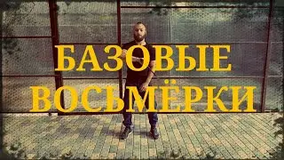 Базовые восьмёрки. Фланкировка шашкой обучение ШВХКО
