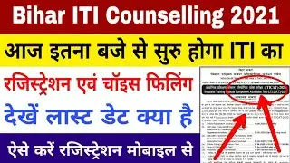 ITI Registration & Choice filling 2021 | iti counselling 2021 | bihar iti registration  counselling