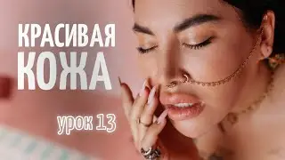 Урок 13. Рассказываю Лене про уход