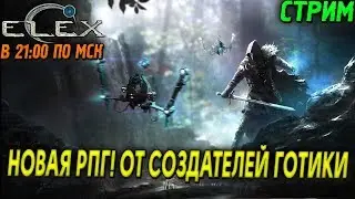 ELEX - ПЕРВЫЙ ВЗГЛЯД - НОВАЯ РПГ! ОТ СОЗДАТЕЛЕЙ ГОТИКИ (2К) #1