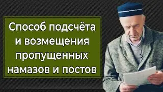 Способ подсчёта и возмещения пропущенных намазов и постов