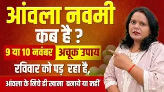 अक्षय नवमी 2024 l आंवला नवमी 2024 | akshay navmi kab hai amla navami kab hai amla navami puja vidhi