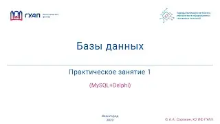 БД. 2022. Z822К. Занятие 1