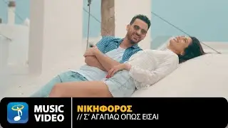 Νικηφόρος – Σ’ Αγαπάω Όπως Είσαι | Official Music Video (4K)