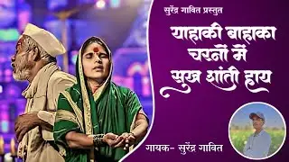 MAY NEW AADIWASI BHAJAN 2024 | याहाकी बाहाका चरणों में सुख शांती हाय | singer, surendra gavit..