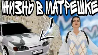 ЖИЗНЬ ЧЕЛОВЕКА в МАТРЕШКЕ РП