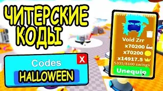 ЧИТЕРСКИЕ КОДЫ СИМУЛЯТОР САБЛИ РОБЛОКС! ВСЕ КОДЫ Saber Simulator roblox