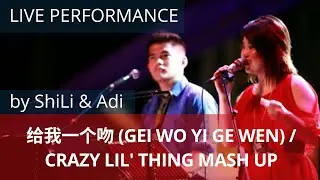 ShiLi & Adi - 给我一个吻 (Gei Wo Yi Ge Wen) / Crazy Lil' Thing Mash Up