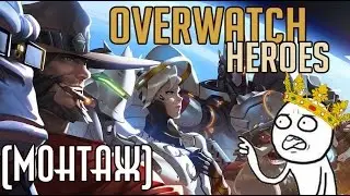 ☕Overwatch Fun Highlight - Дорога к боли через ТУРНИР {Монтаж} #3☕