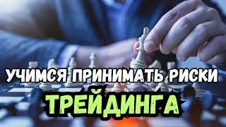 Практический урок по принятию рисков трейдинга. Личный опыт.