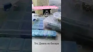го 1750 пдп по осени? #тренд #бисер #видео