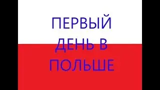 Первый день в Польше