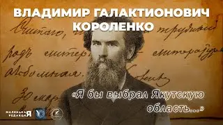 "Я бы выбрал Якутскую область... ". К 170-летию со дня рождения писателя В. Г. Короленко