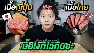 เนื้อนอก VS เนื้อไทย | เบื่อแล้วเนื้อคู่ อยากกินเนื้อย่าง !!