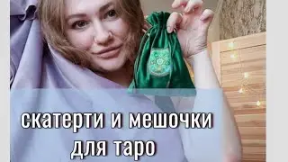 Мой ЭЗОТЕРИЧЕСКИЙ ИНВЕНТАРЬ | ТЕКСТИЛЬ | Где покупать мешочки и скатерти для Таро?