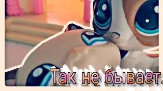 LPS||[Music video]||-Так не бывает||
