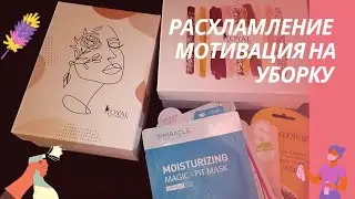 РАСХЛАМЛЕНИЕ 🗑️МОТИВАЦИЯ НА УБОРКУ 🧽 ОРГАНИЗАЦИЯ ВЕЩЕЙ ☝🏻