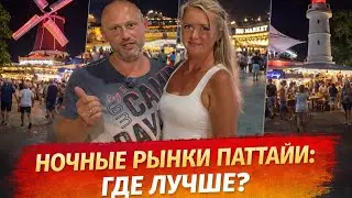 ВСЕ НОЧНЫЕ РЫНКИ ДЖОМТЬЕНА‼️Где ЛУЧШАЯ ЕДА⁉️Сравнили ВСЁ!