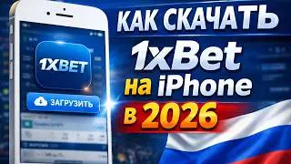 Как скачать 1xBet на iPhone в 2026 (IOS/App Store)